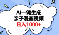 AI一键生成亲子漫画视频,单条视频播放破千万 ,多种现方式,日入1000+