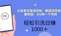 AI美女掘金,小白宝马都可上手,轻松日入1000+