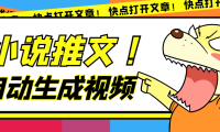 最新AI小说推文全自动视频生成软件 无脑操作月入6000+【智能脚本+教程】