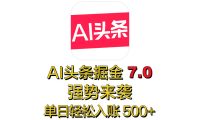 全网首发,2025 全新 “AI 头条掘金 7.0” 强势来袭,简单几步,小白也能上手,单号单人单日轻松入账 500+