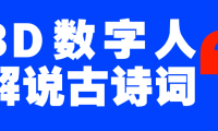 蓝海爆款!仅用一个AI工具,制作3D数字人解说古诗词,开启流量密码