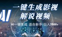 2025 神级AI登场!一键轻点,十秒炮制原创影视解说。多平台闪电发布,日进斗金,轻松日入3000+