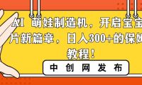 AI 萌娃制造机,开启宝宝图片新篇章,日入300+的保姆级教程!
