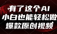 有了这个,小白也能轻松做AI爆款原创视频