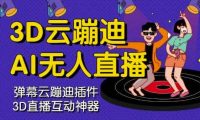 3D云蹦迪AI无人直播卡通破解版,内含操作视频详细教程