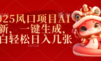 2025风口项目AI拉新,一键生成,小白轻松日入几张