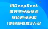 用DeepSeek做养生号新赛道,绿色避免违规,1条视频收益3万多