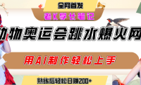 动物奥运会跳水视频刷爆短视频,流量爆炸,用AI工具轻松实现,熟练上手后轻松日赚200+