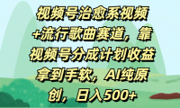 视频号治愈系视频+流行歌曲赛道,靠视频号分成计划收益拿到手软,AI纯原创,日入500+