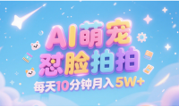 AI萌宠怼脸拍 萌宠赛道 精准高客单   每天十分钟 附提示词文案库  代替做素材 卖提示词 卖虚拟资料  卖宠物产品 做宠物私人定制产品  带徒弟 带陪跑 卖课  创作者分成 月入5W+