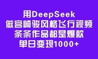 用DeepSeek做宫崎骏风格飞行视频,条条作品都是爆款,单日变现1000+