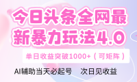 今日头条全网最新暴力玩法4.0 利用AI辅助当天必起号  单日收益1000+