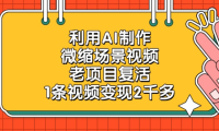利用AI制作,微缩场景视频老项目,复活1条视频变现2千多