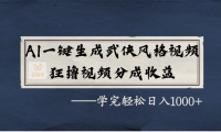 AI一键生成武侠风格视频，狂撸视频号分成收益，学完轻松日入1000+