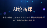 AI绘画课：让智能工具助力创作 释放无限想象力 助你成为绘画大师