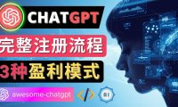 Ai聊天机器人ChatGPT账号注册教程 - ChatGPT的使用方法,3种盈利模式