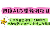 四维AI彩超预测项目 引流大量宝妈粉 无脑操作 一次收费19-49 私域二次变现