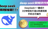 使用DeepSeek+一键成片,高效打造AI热搜视频,结合流量王哪吒,轻松日入几百