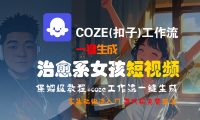 【Coze实操教程】Coze工作流一键生成“治愈系女孩“短视频!工作流全流程保姆级教学 !1分钟一键生成无人工干预，零基础小白保姆级教程!