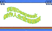 利用Deepseek，制作人生哲理视频