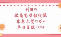 利用Ai做萌宠唱歌视频,条条点赞10万+,单日变现1000+