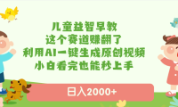 儿童益智早教,这个赛道赚翻了,利用AI一键生成原创视频,日入2000+,小白看完也能秒上手