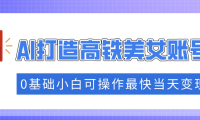 抓住流量密码快速涨粉,AI打造高铁美女账号,0基础小白可操作最快当天变现