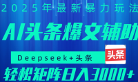 2025年AI头条掘金,利用爆文库+指令轻松实现日入1000+ 可轻松矩阵