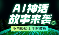 超燃AI神话故事,超级涨粉赛道,7天涨粉1万,单日变现1500+,小白也能轻松上手(附详细教程)
