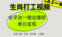 AI生肖打工,全平台矩阵,单日变现1000+