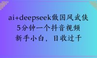 Al生成国风武侠故事狂撸视频分成收盖轻松日入(000+