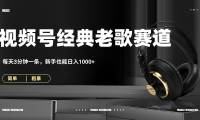 70、80怀旧粤语老歌赛道,AI纯原创、无脑搬运作品,每天3分钟,靠撸视频号分成计划日入1000+