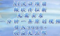 AI风口项目,做软件拉新,无需实名,一分钟一条原创视频,日入9000+,收益无上限