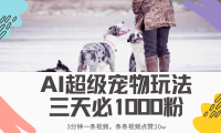 最新超级宠物视频玩法,不违规、不封号,利用Ai3分钟一条视频,条条视频点赞20w,轻松日入2000+