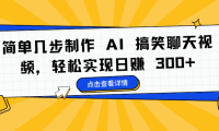 简单几步制作 AI 搞笑聊天视频，轻松实现日赚 300+