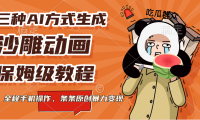 三种AI方式生成沙雕动画,保姆级教程,全程手机操作,条条原创暴力变现