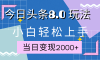 今日头条全新8.0掘金玩法，AI助力，轻松日入2000+