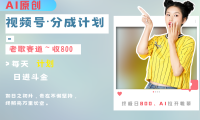 视频号分成计划AI原创老歌赛道