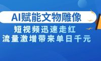 AI技术赋能文物雕像创作,短视频迅速走红,流量激增带来单日千元