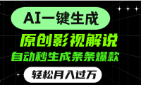 AI一键生成原创电影解说,一刀不剪百分百条条爆款,小白无脑操作,轻松月入过万