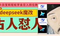 deepseek+古人怼人魔改爆款视频   起号快  爆款多 每天五分钟 变现路子非常广 日入四位数 小白 宝妈 上班族副业 都可以轻松闭眼搞钱