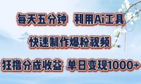 每天五分钟，利用Ai工具快速制作爆粉视频，单日变现1000+