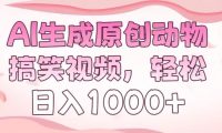 AI生成原创动物搞笑视频,轻松日入1000+