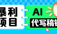 无需引流的暴利项目！AI 代写 “稿” 钱，日赚 200-500 轻松回本