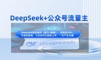 DeepSeek+公众号流量主,知识付费赛道价值变现,引流+变现全流程
