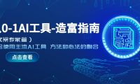 从0-1AI工具-造富指南（文案专家篇）学会使用主流AI工具 方法和心法的融合