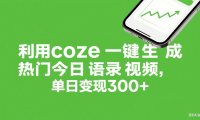 利用coze一键生成热门今日语录视频，单日变现300+