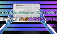 AI（stable difusion ControlNet）绘画进阶课程 办公场景 全面提升工作效率
