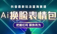 抖音AI换脸表情包小程序变现最新玩法，单条视频变现1万+普通人也能轻松玩转