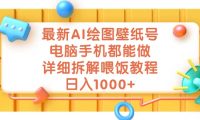 最新AI绘图壁纸号，电脑手机都能做，详细拆解喂饭教程，日入1000+